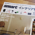 smart インテリアBOOK 2011FALL/WINTER