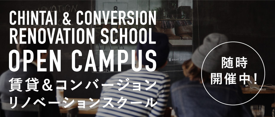 RENOVATION SCHOOL OPEN CAMPUS 賃貸&コンバージョンリノベーションスクール毎週開催中！