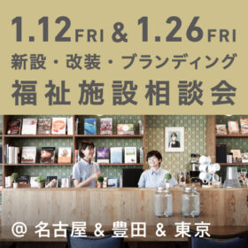福祉事業の無料個別相談会