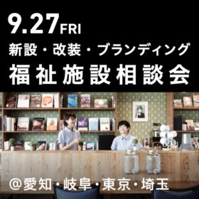 福祉事業の無料個別相談会