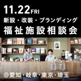 福祉事業の無料個別相談会