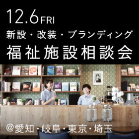 福祉事業の無料個別相談会