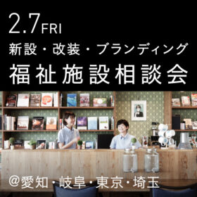 福祉事業の無料個別相談会