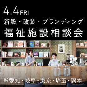 福祉事業の無料個別相談会