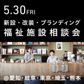 福祉事業の無料個別相談会