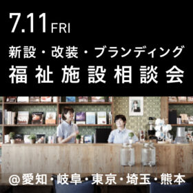 福祉事業の無料個別相談会