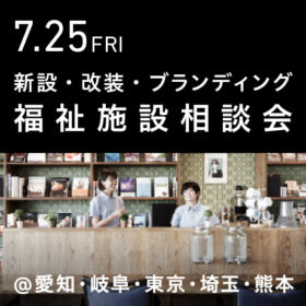 福祉事業の無料個別相談会