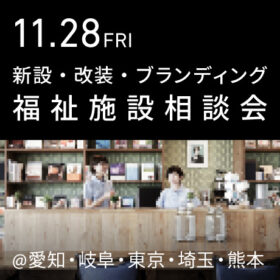 福祉事業の無料個別相談会