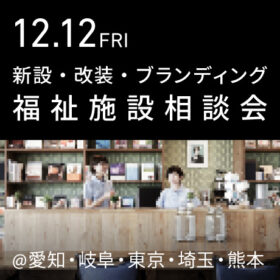福祉事業の無料個別相談会