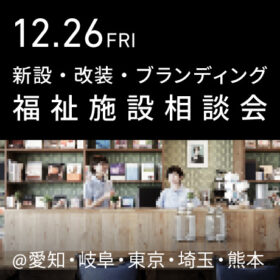 福祉事業の無料個別相談会