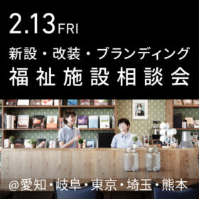 福祉事業の無料個別相談会