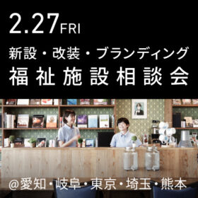 福祉事業の無料個別相談会