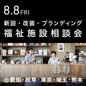 福祉事業の無料個別相談会