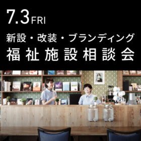 福祉事業の無料個別相談会