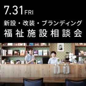 福祉事業の無料個別相談会