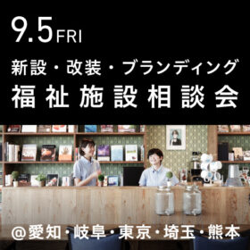 福祉事業の無料個別相談会