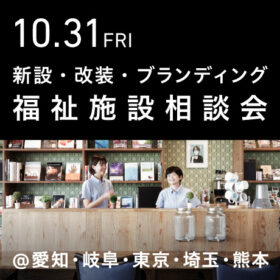 福祉事業の無料個別相談会