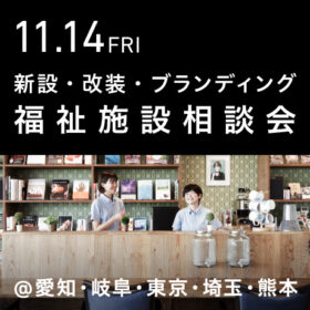 福祉事業の無料個別相談会