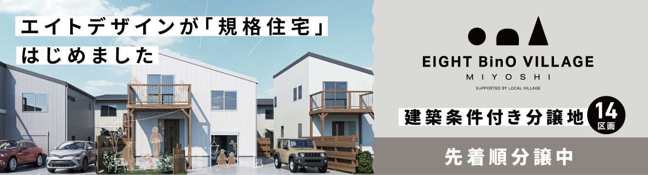 エイトデザインの規格住宅EIGHT BinO VILLAGE MIYOSHI