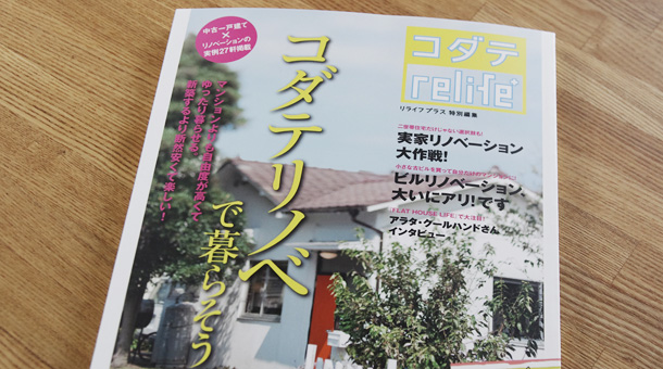 コダテrelife+で紹介されました。