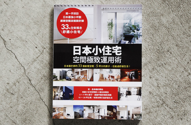 日本小住宅 - 空間極致運用術　表紙