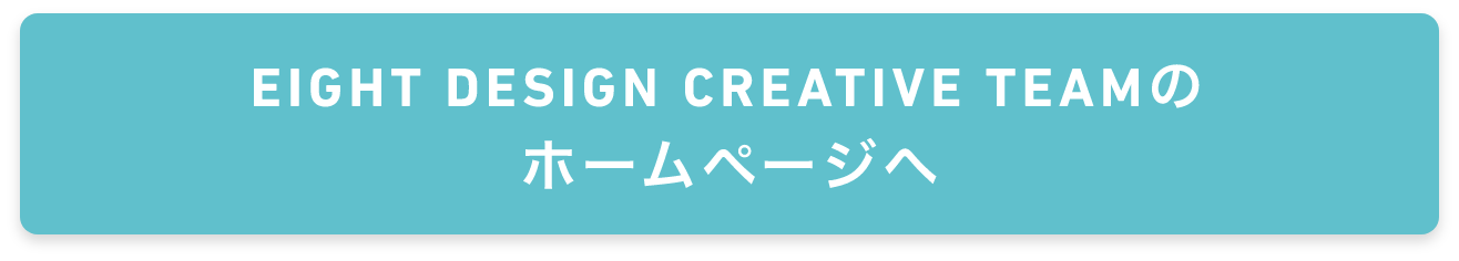 EIGHT DESIGN CREATIVE TEAMのホームページへ