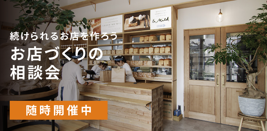 お店づくりの相談会