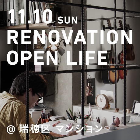 リノベーション・オープンライフ（名古屋市瑞穂区・S様邸）