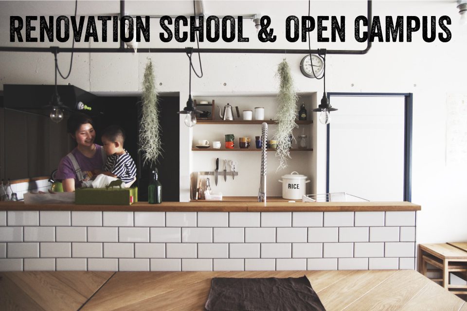 リノベーションスクール＆オープンキャンパスを開催します