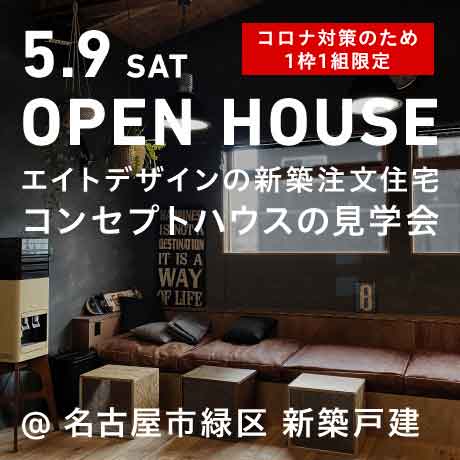 エイトデザインの新築注文住宅コンセプトハウス見学会（名古屋市緑区）