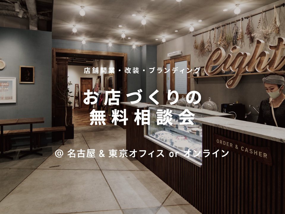 店舗開業・改装・ブランディングの個別相談会