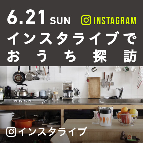 6月21日 インスタライブでおうち探訪（名古屋市南区 一戸建てリノベーションM様邸編）