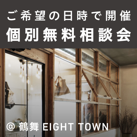 エイトデザイン家づくり個別相談会（日時フリー）