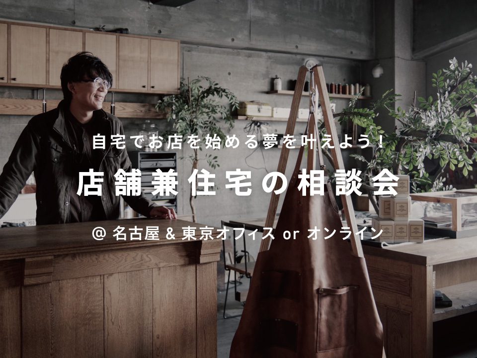 店舗兼住宅の個別相談会 日時フリー リノベーション見学会 名古屋 東京でリノベーション 店舗デザインをするなら エイトデザイン