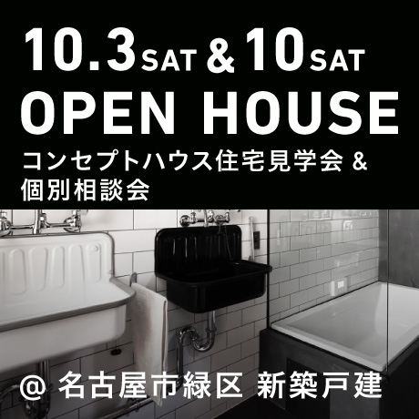 エイトデザインの新築注文住宅コンセプトハウス見学会（名古屋市緑区）