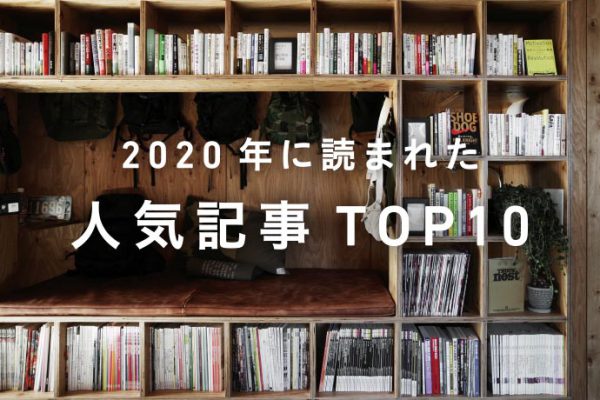 インテリアのコラム、2020年の人気記事TOP10