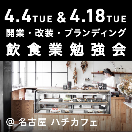 飲食業開業・改装・ブランディング勉強会@ハチカフェ