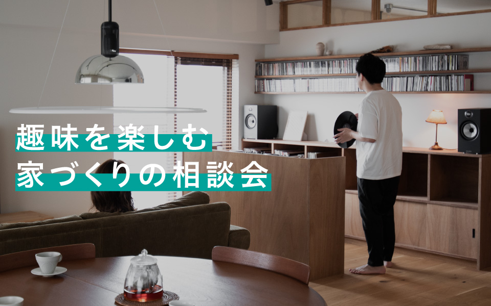 「趣味を楽しむ」家づくりの相談会