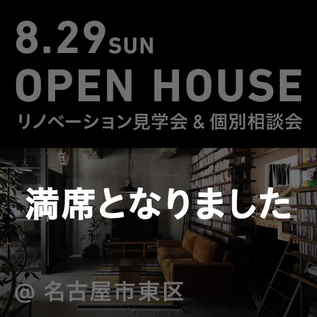 マンションリノベーション見学会（名古屋市久屋大通K様邸）