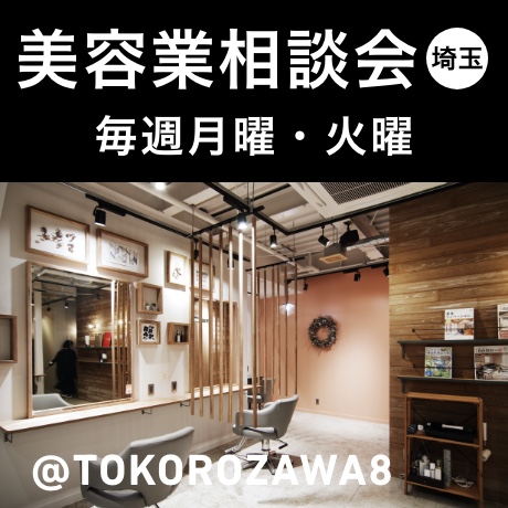 【埼玉開催】美容院開業・改装・ブランディング相談会