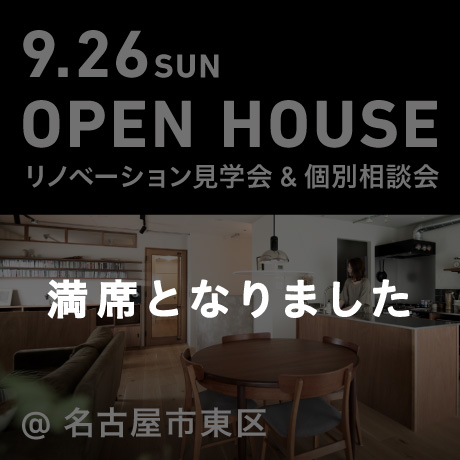 マンションリノベーション見学会（名古屋市東区Y様邸）