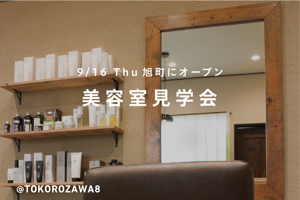 TOKOROZAWA8プロデュースの美容院　見学会開催