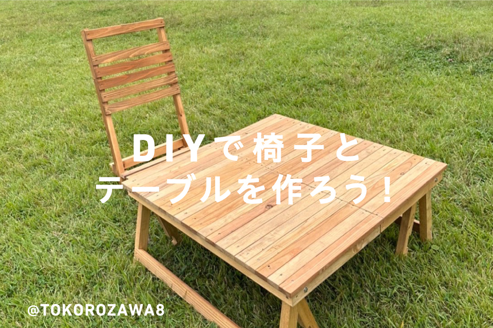 DIYで椅子とテーブルを作ろう！