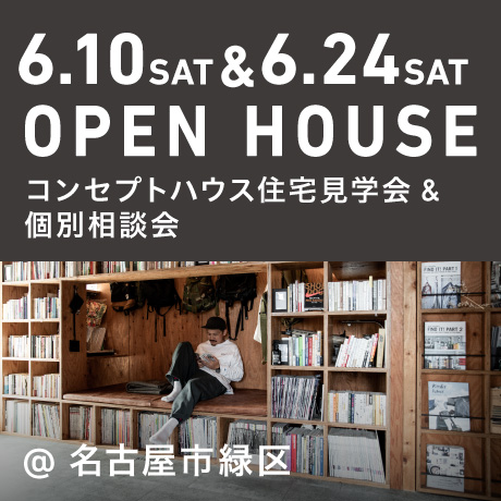 エイトデザインの新築注文住宅コンセプトハウス見学会（名古屋市緑区）