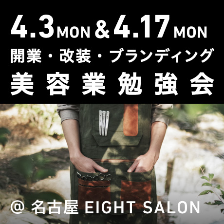 美容業開業・改装・ブランディング勉強会@EIGHT SALON
