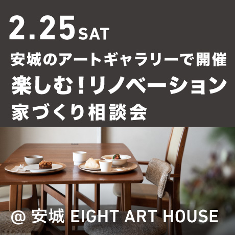 【EIGHT ART HOUSEで開催】楽しむ！リノベーション 家づくり相談会