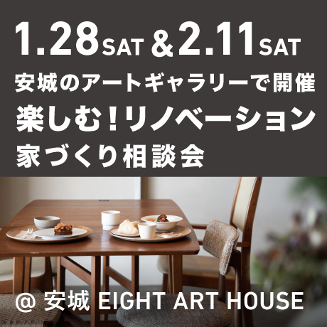 【EIGHT ART HOUSEで開催】楽しむ！リノベーション 家づくり相談会