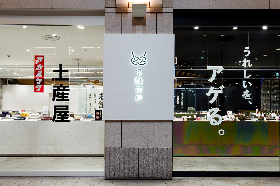 名鉄商店｜百貨店1Fの土産店の企画・デザイン・施工