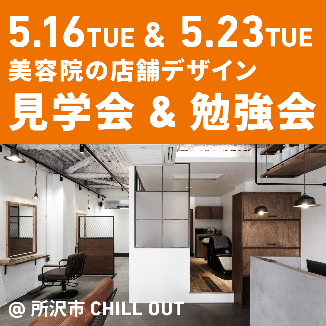 美容院の改装・開業・ブランディング　お店づくりの相談会