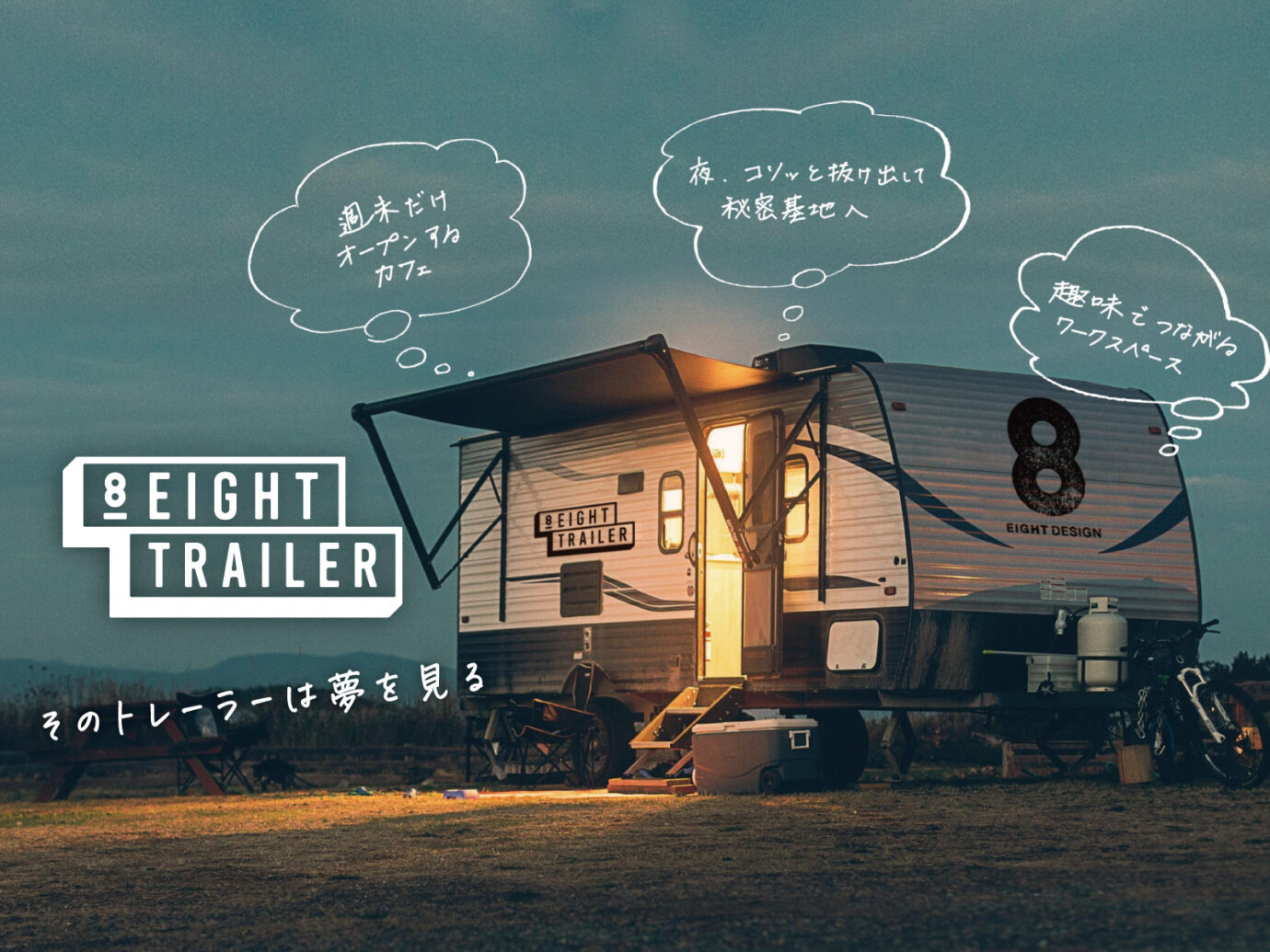 【8LOG】トレーラーショップ「EIGHT TRAILER」スタート！